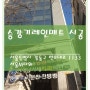 [서울M타워]승강기레인매트 시공 후기