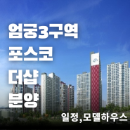 엄궁3구역 포스코 더샵 에코리버 일반분양 일정 임박 2024.3월 예정 !