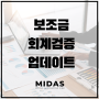 보조금 회계검증 업데이트 feat. 민간위탁사업