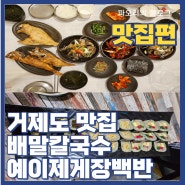 거제도 맛집방문기 `배말칼국수` `예이제 게장백반`