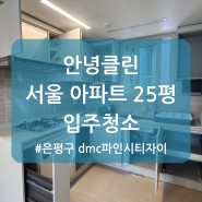 서울 은평구 신축아파트, DMC파인자이시티 20평대 안녕클린 입주청소 후기