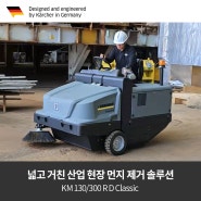 [청소장비] 넓고 거친 산업 현장 먼지 제거 솔루션 KM 130/300 R D Classic