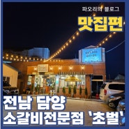 전남 담양 소갈비 맛집 `초벌`