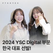 [CULTURE] 2024 영 스파이크스 컴피티션(YSC) Digital 부문, 한국대표 선발!