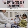 엄마표놀이 16개월 아기부터 할 수 있는 신문지 놀이활동 총정리!