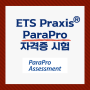 교사 준비생을 위한 자격증 시험 소개 #1. Praxis® ParaPro