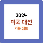 2024 미국 대선 후보 일정 날짜 한국 대선 대통령 임기