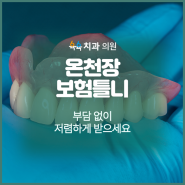 온천장 보험틀니 부담 없이 저렴하게 받으세요