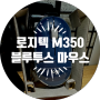 [제품후기] 태블릿 마우스 강력 추천 "로지텍 M350"