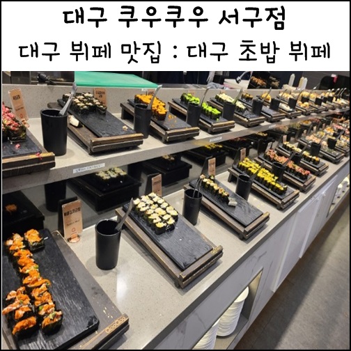 대구 서구 맛집 대구 쿠우쿠우 서구점 뷔페 너무 좋아요