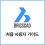 브릭스캐드(BricsCAD) 처음 사용자 가이드