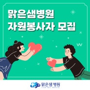 거제 종합병원 맑은샘병원 자원봉사자 모집