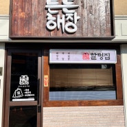 [데일리밥상] 성신여대 '든든해장 할멍집' 육회비빔밥