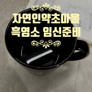 흑염소마시고 임신준비