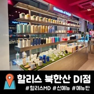할리스 북한산 DI점 MD상품, 립스틱, 윈터 제주 레몬 애플티