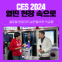 CES 2024 열띤 현장 속으로, 글로벌 창업대국 실현을 위한 첫 걸음