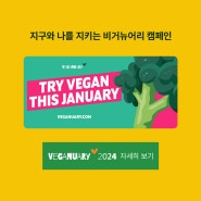 러쉬 비거뉴어리 2024 ‘Begin Vegan!’ 캠페인 함께 참여해요