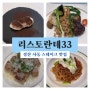 [경산/사동 맛집] 경산 스테이크 맛집 리스토란테33
