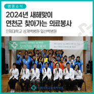[인제대학교 상계백병원·일산백병원] 2024년 새해맞이 연천군 찾아가는 의료봉사