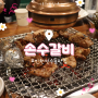 [인천 연수동 맛집] 손수갈비:: 친절한 직원분들과 음식도 다 맛있는 고깃집