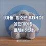 [아동˙청소년 ADHD] 성인기에도 미치는 영향