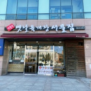 의왕 육개장 맛집, 옛날육개장 서울집. 보양식으로 좋아요.