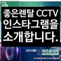 좋은렌탈 CCTV 인스타그램을 소개합니다. CCTV 바꾸거나, CCTV 신청하기 좋은 렌탈 CCTV 홍보 동영상 공개.