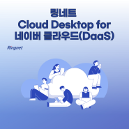 [링네트 소식] 링네트 Cloud Desktop for 네이버클라우드(DaaS) 디지털서비스 선정!