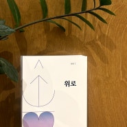 인문 무크지 '아크(ARCH-)' 7호 『위로』 발간