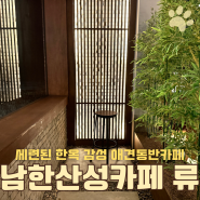 경기 광주 남한산성카페 “류” 메뉴, 주차, 애견 후기
