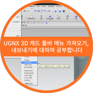 UGNX 3D 캐드 툴바 메뉴 가져오기, 내보내기에 대하여 공부합니다