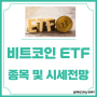 비트코인 현물 ETF 승인 종목 및 시세 티커