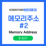 [코딩용어풀이] 참쉽죠? 메모리주소 #2 (memory address) - 이코딩아카데미 - 위례코딩 - 성남코딩