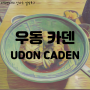서울,서대문구|블루리본|줄서는식당| 우동 카덴 (UDON CADEN) - 토리텐 붓카케 우동이 맛있는 연희동 혼밥 맛집