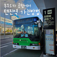 후쿠오카 공항 국제선에서 하카타역 가는방법, 텐진역에서 후쿠오카 국제선 공항 가는법, 공항 셔틀버스 이용