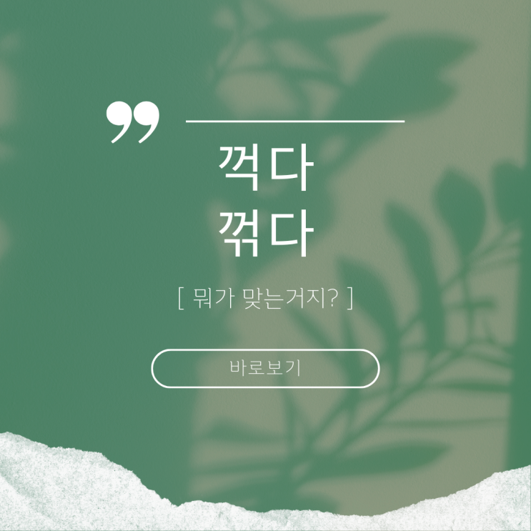 꺽다, 꺾다 맞춤법 헷갈리고 실수하는 당신에게 : 네이버 블로그