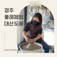 경주 대산도예 아이랑 도자기 물레체험 하고 왔어요.