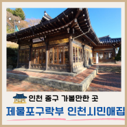 인천 중구 제물포구락부 / 인천시민애집 관람 후기(드라마 도깨비 촬영지)
