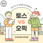 오픽 VS 토익스피킹 차이점, 점수 환산 (나한테 더 잘맞는 시험은?) | 수원 오픽 토스 학원 이지어학원 아주대점✨