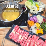 김해 샤브당 , 샤브샤브와 편백찜이 맛있는 김해 어방동 인제대 맛집