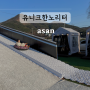 천안 아산 아이와 실내 가볼만한곳 대형 키즈카페 유니크한노리터 야외썰매장 에어바운스