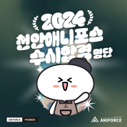 2024 천안애니포스 수시 합격생 명단