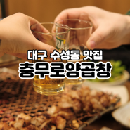 대구 들안길 맛집, 수성구 회식하기 좋은 충무로양곱창