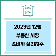 23년 12월 부동산시장 소비자 심리지수