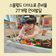 엄마표 화산폭발놀이 집에서 스몰월드플레이 재료정리