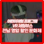 전라남도 영암 왕인 문화제 벚꽂축제 VR 체험부스 지역행사 어린이체험 프로그램