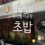 [잠실초밥] 방이동 초밥 맛집 민영활어공장 점심 특선 feat. 혼밥