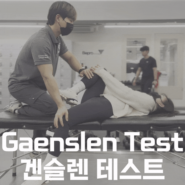 Gaenslen test,겐슬렌 검사에 대해 알아보자 : 네이버 블로그