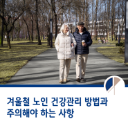 겨울철 노인 건강관리 꼭 주의하셔야 합니다