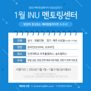 [인천대학교/예비창업자] 1월 INU 멘토링센터 진행(1월 1일~1월31일)